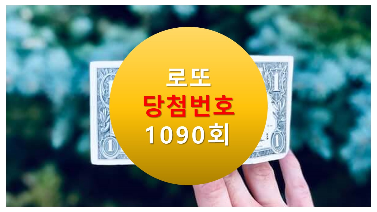 1090회 로또 당첨 번호 조회 1091회 번호 추천(무료)