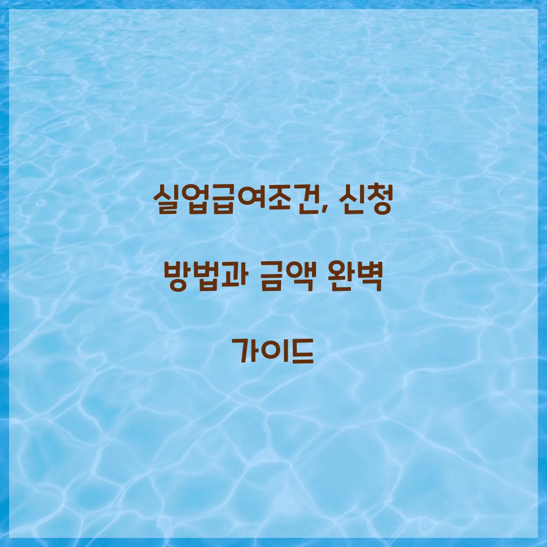 실업급여조건