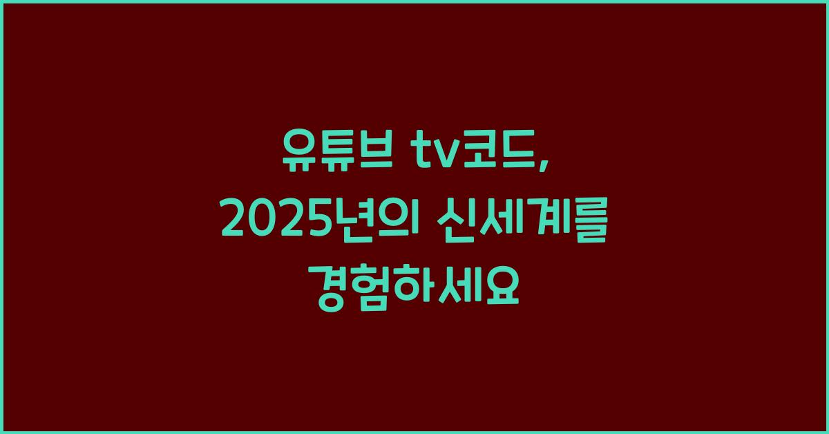 유튜브 tv코드