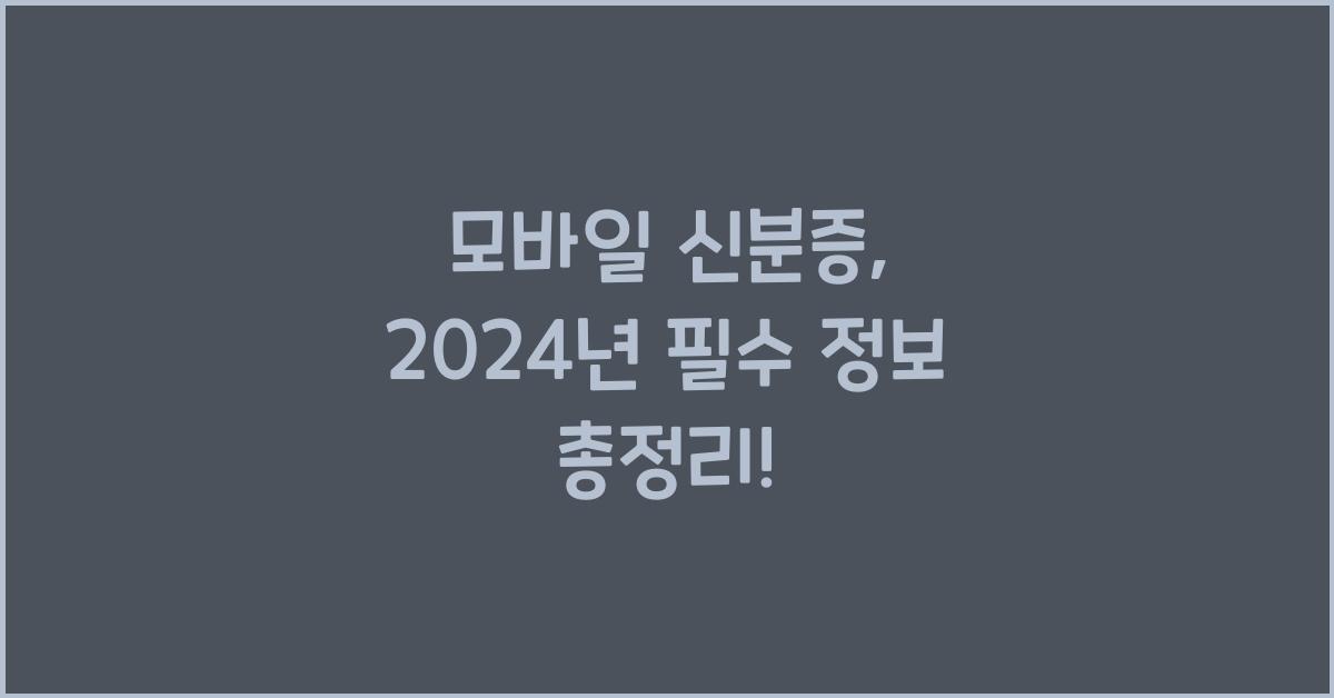 모바일 신분증