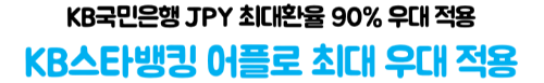 엔화-환전-국민은행-환율-우대-KB스타뱅킹-우대율-신청-방법