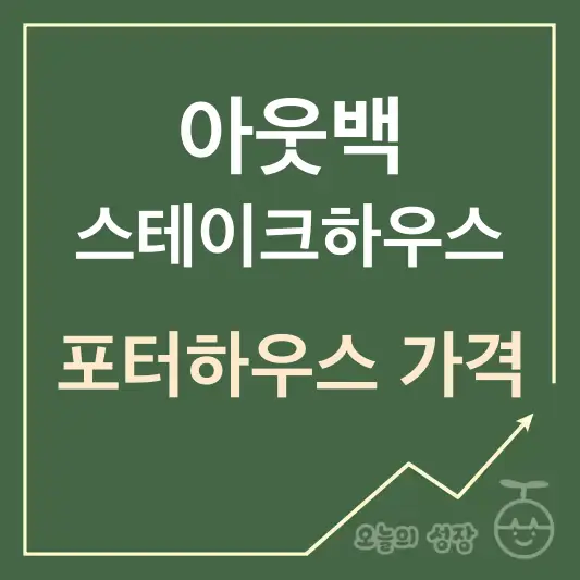 아웃백 포터하우스 가격