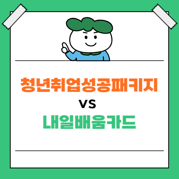 썸테일: 청년취업성공패키지