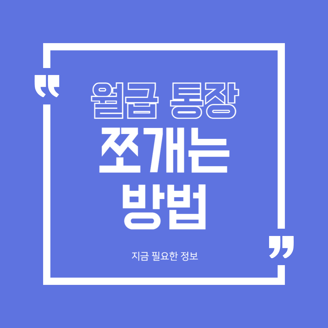월급 통장 쪼개는 핵심 방법 이렇게 해보세요!