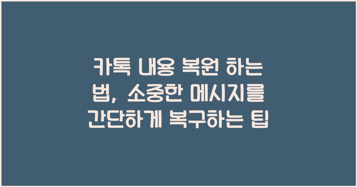 카톡 내용 복원 하는 법