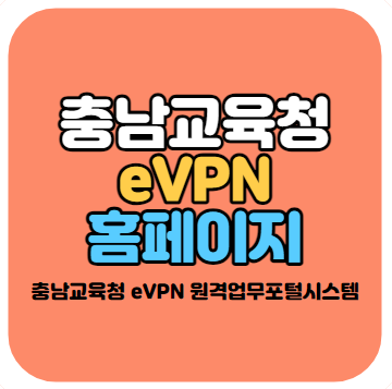 충남교육청 evpn