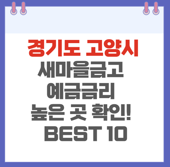 경기도 고양시 새마을금고 예금금리 높은 곳 확인하기(BEST10)