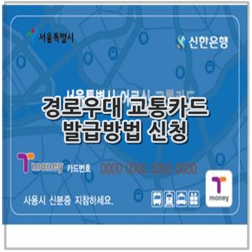 경로우대 교통카드 발급방법 신청