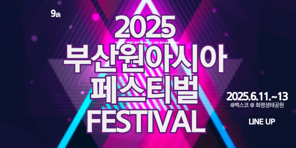 부산원아시아페스티벌