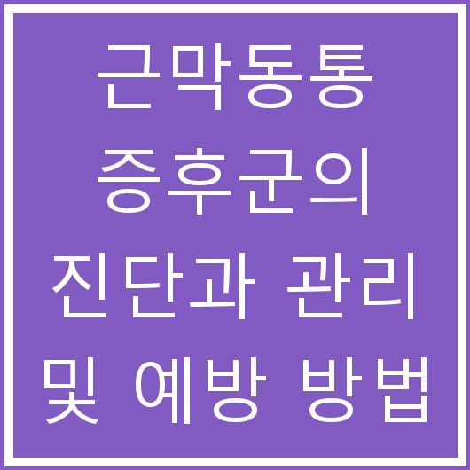 근막동통 증후군의 진단과 관리 및 예방 방법