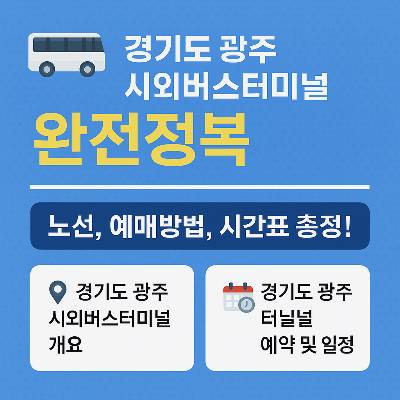 경기도 광주 시외버스터미널