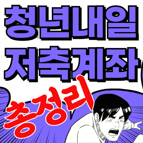 청년내일저축계좌 2024 최신 업데이트