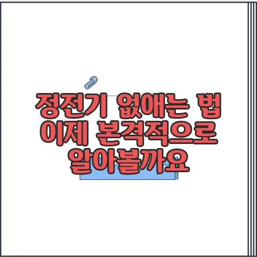 정전기 없애는 법 이제 본격적으로 알아볼까요