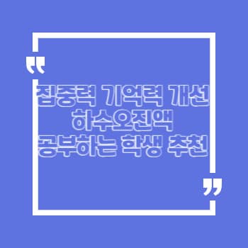 하수오진액 효능 부작용