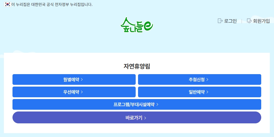 2026 국립자연휴양림 성수기 추첨 신청방법 총정리