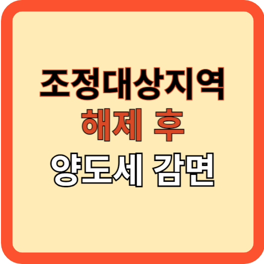 조정대상지역 해제 후 양도소득세 감면 기준