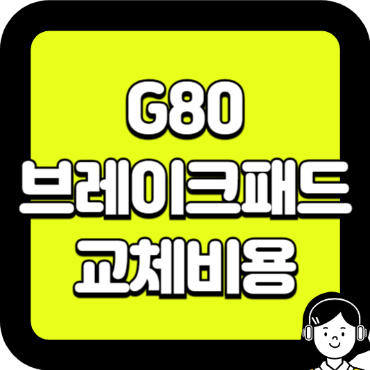 g80브레이크패드 교체비용