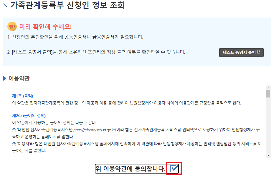 가족관계증명서 발급시 필요한 약관 동의체크