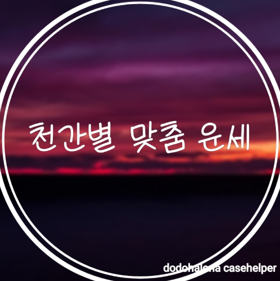 십천간별 맞춤 운세｜갑목부터 계수까지 9월 전략 가이드