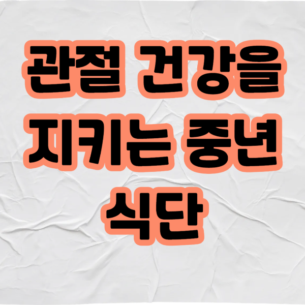 관절 건강을 지키는 중년식단 텍스트