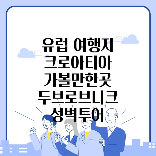 유럽 여행지 크로아티아 가볼만한곳 두브로브니크 성벽투어