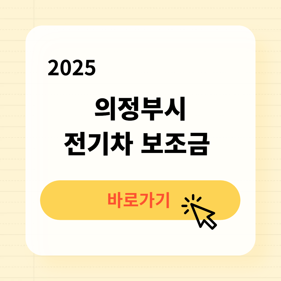 의정부시 전기차 보조금 조회방법 최대금액