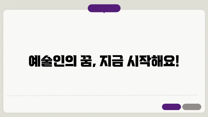 예술인 신청 프로세스