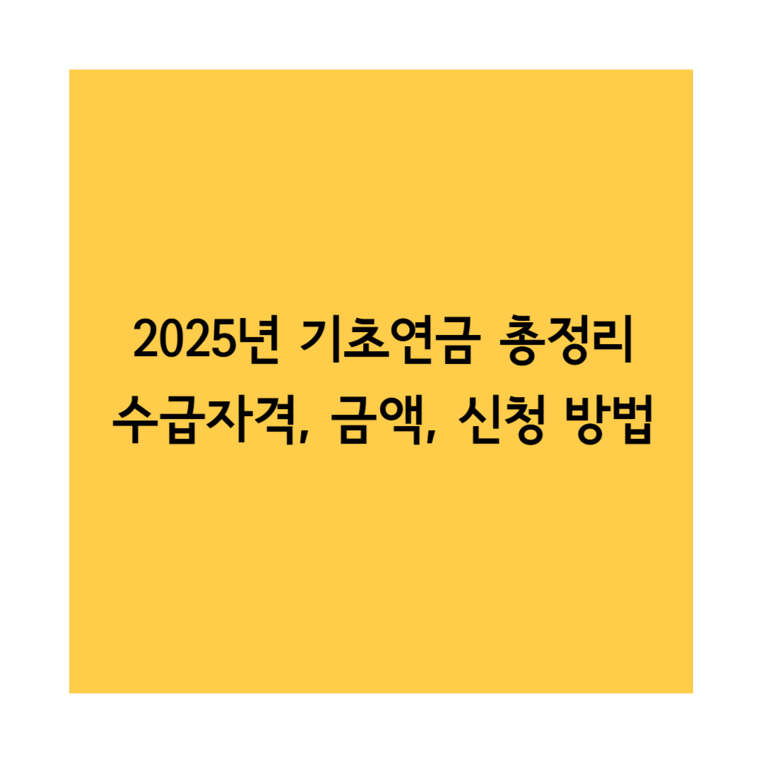 2025 기초연금 썸네일