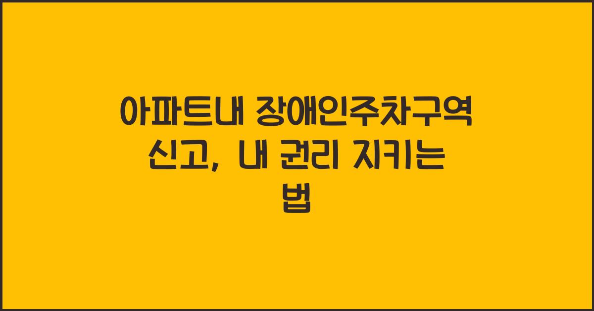 아파트내 장애인주차구역 신고