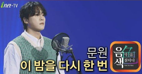 가수 문원