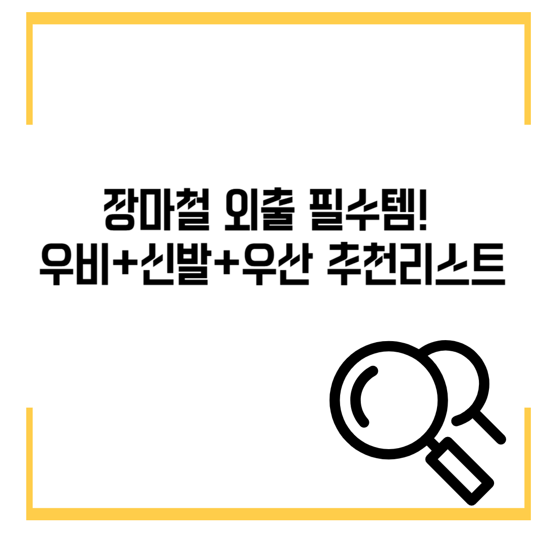 장마철 외출 필수템! 빗길 출근길을 지켜줄 우비+신발+우산 추천 리스트