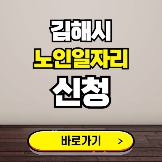 김해시 노인 일자리 알바 신청하기 ❘ 60대 70대 공공근로 신청방법