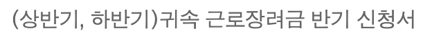근로장려금 상반기, 하반기 신청서 관련 사진