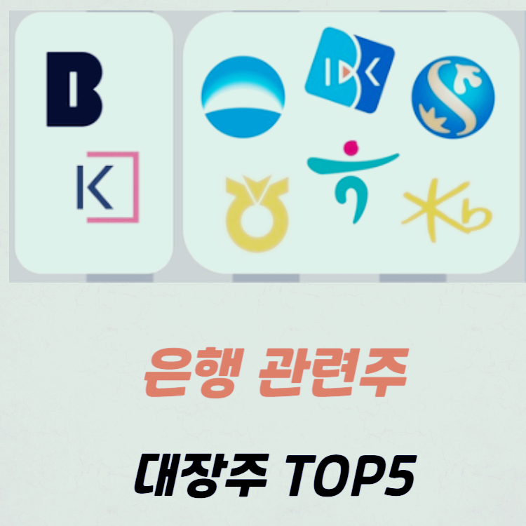 은행 관련주 대장주 테마주 수혜주 TOP5 : 은행주