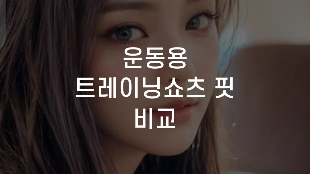 운동용 트레이닝쇼츠 핏 비교