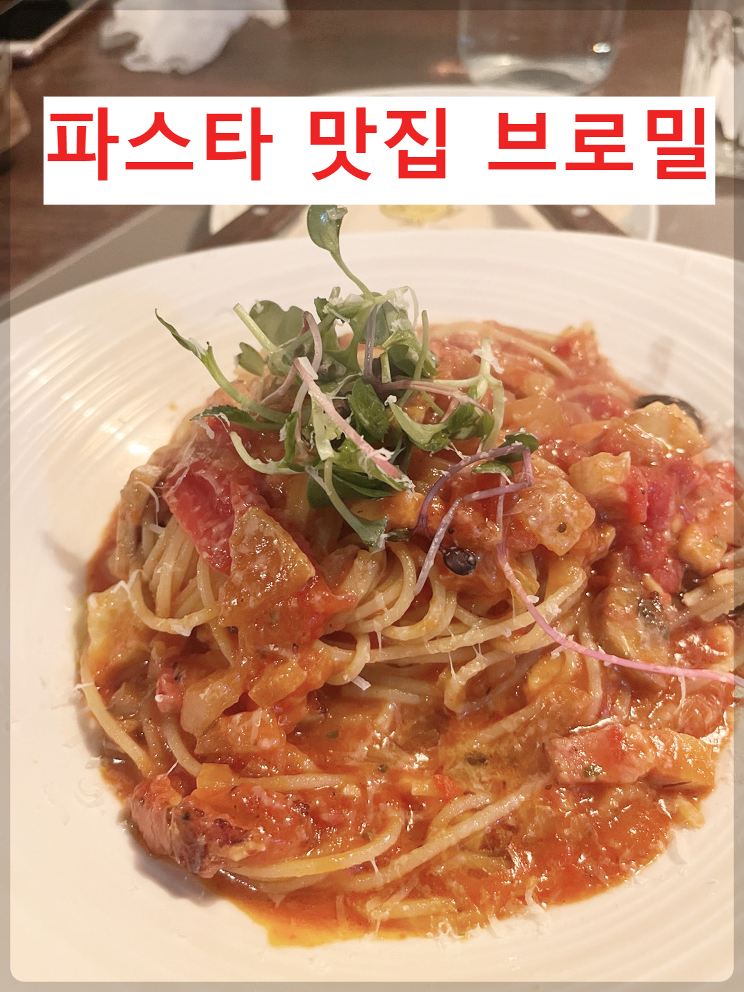 은평구 파스타 맛집 불광동 브로밀 새우 감바스 시금치 크림 빠네 파스타
