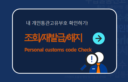 개인통관번호 재발급