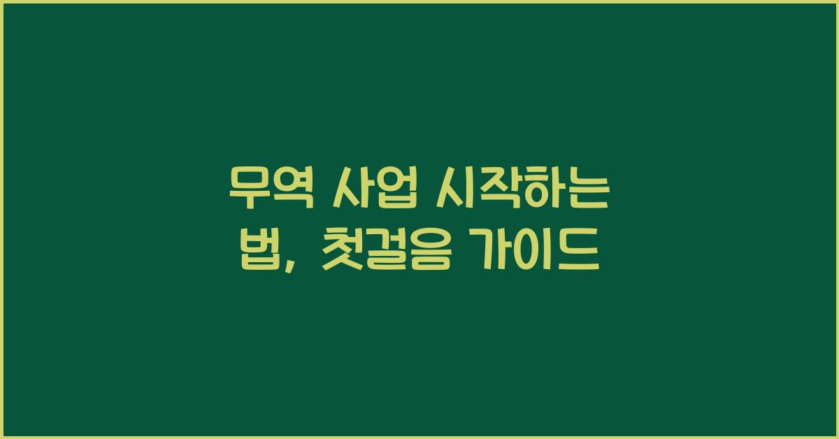 무역 사업 시작하는 법