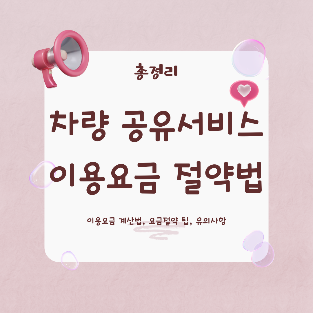 차량 공유서비스 이용 가이드