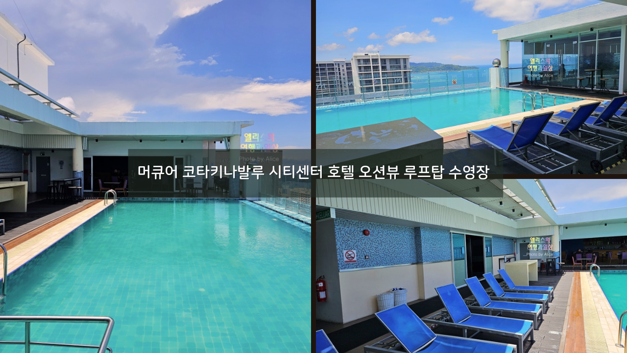 머큐어 코타키나발루 시티센터 호텔 오션뷰 루프탑 수영장