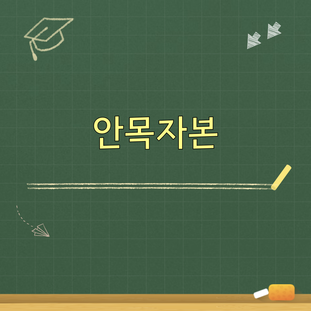 안목자본