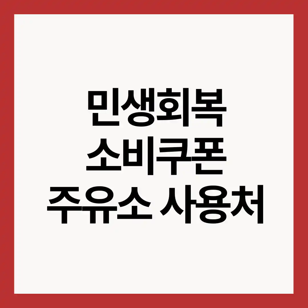 민생회복-소비쿠폰-주유소-사용처-이미지
