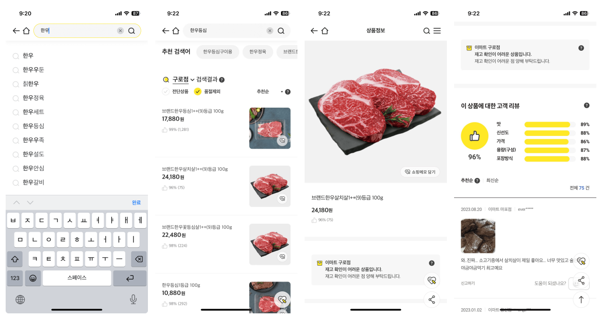 한우등심 이마트 앱에서 검색하여 재고확인하기