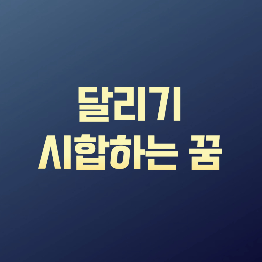 달리기 시합하는 꿈
