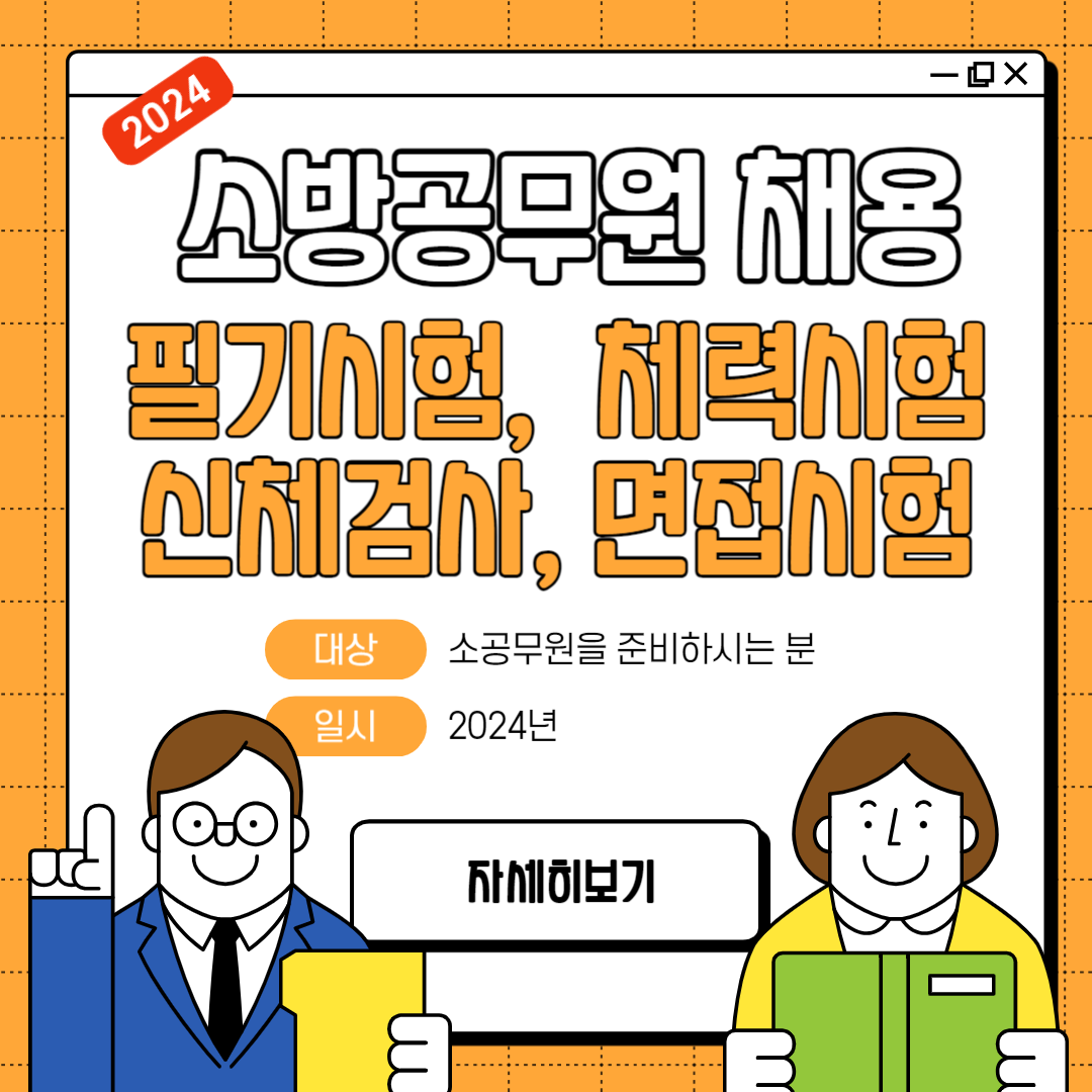 소방공무원 채용절차. 필기, 체력, 신체검사, 면접