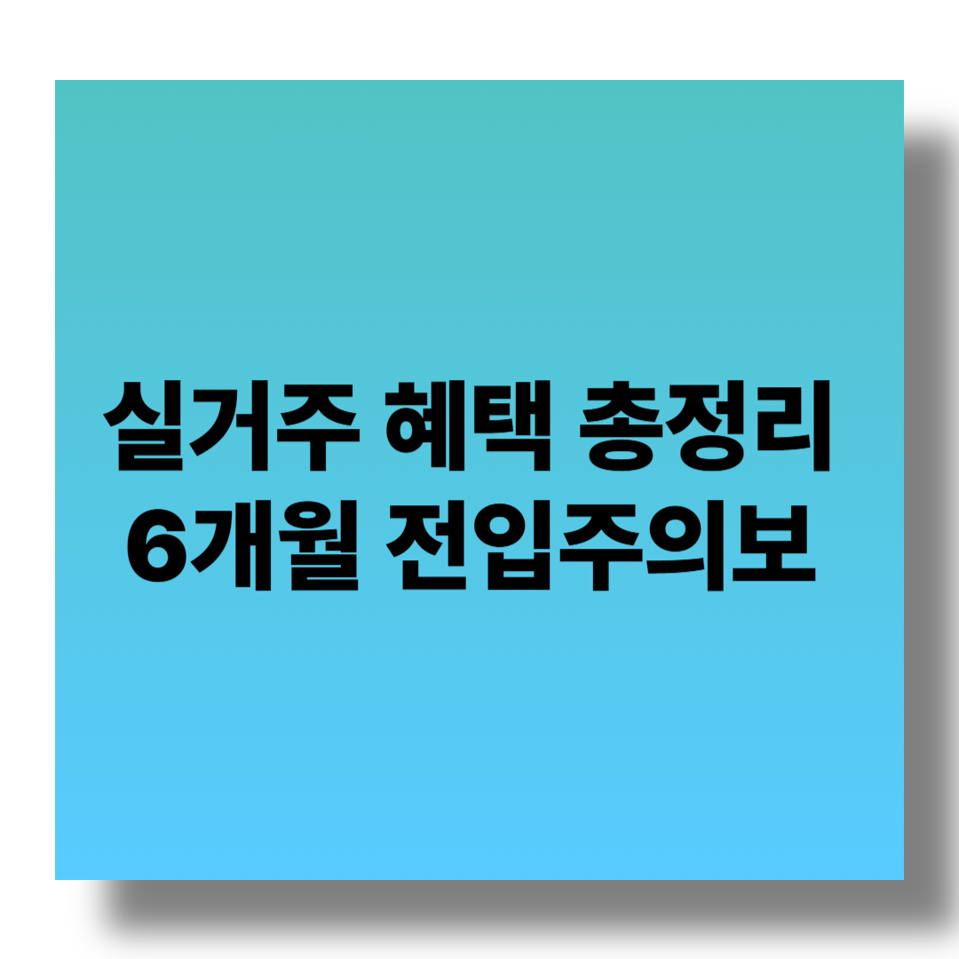 6개월 전입 의무 강화, 실거주자만 혜택? 관련 이미지