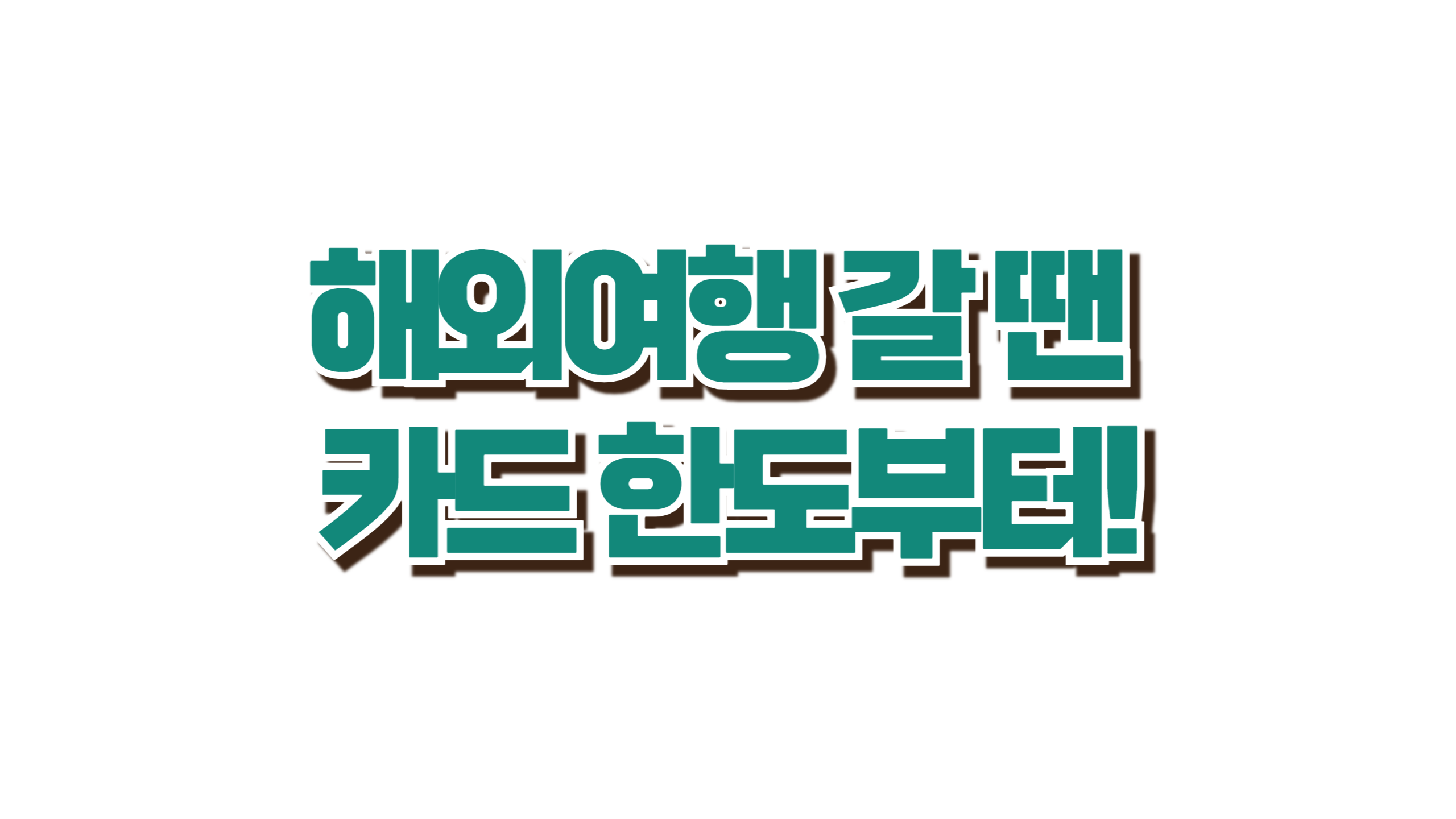 해외여행 갈 땐 카드 한도부터! 사진