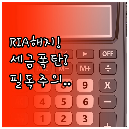 RIA 계좌 조기 해지 시 기타소득세..