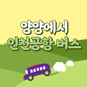 양양에서 인천공항 리무진 공항버스 썸네일