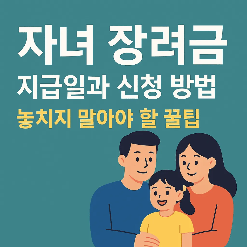 자녀 장려금